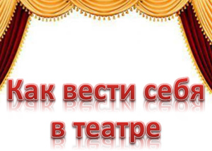 Как себя вести в театре 
